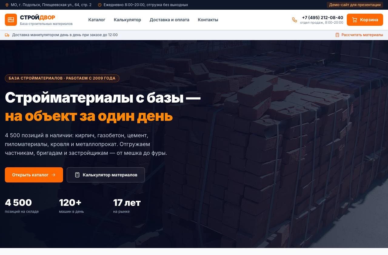 СтройДвор · стройматериалы