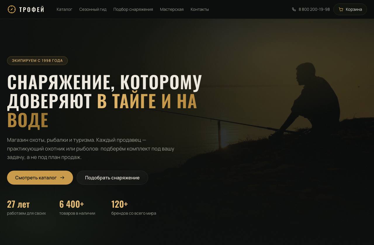 ТРОФЕЙ · охота и рыбалка